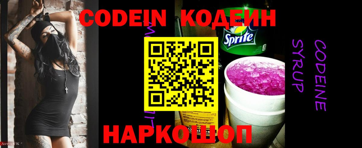 Codein напиток Lean (лин) Курск