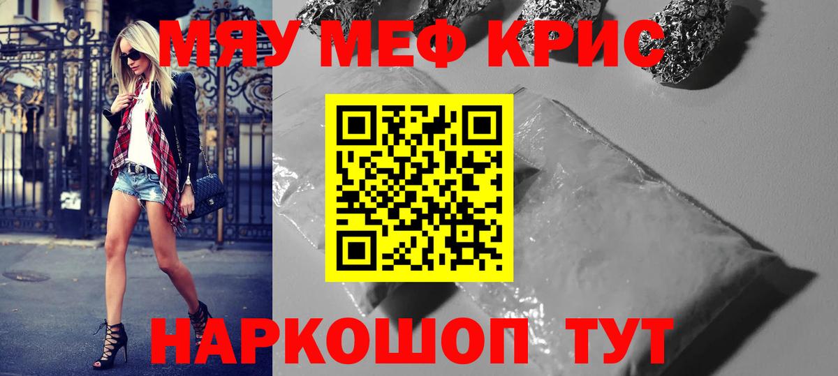 МЯУ-МЯУ мяу мяу  МЯУ-МЯУ  Вход с VPN  Меф  что такое наркотик  Мефедрон кристаллы  Курск 
